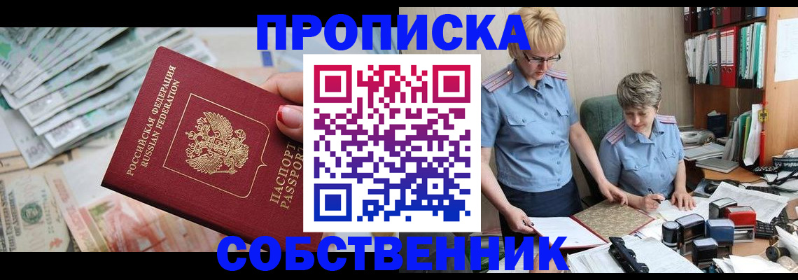 прописка законно в Котельниче