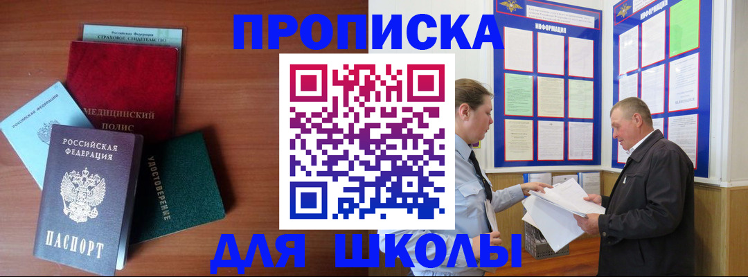 временная регистрация для школы в Котельниче